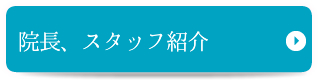 院長、スタッフ紹介