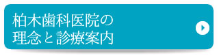 柏木歯科医院の理念と診療案内 