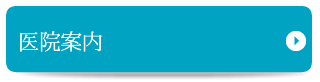  医院案内