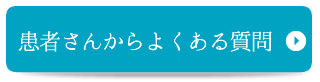 患者さんからよくある質問
 