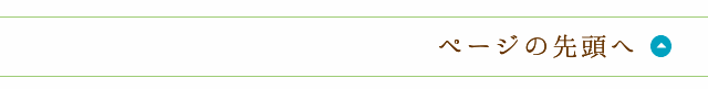ページの先頭へ